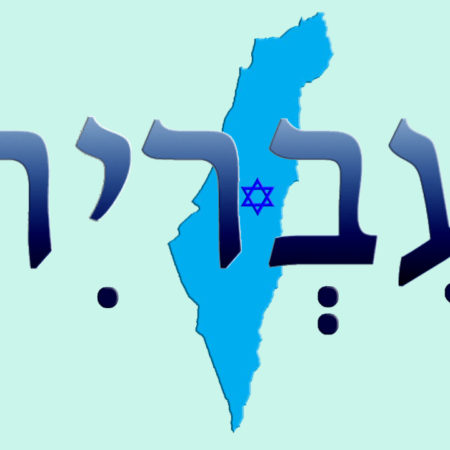 MODERN HEBREW FOR BEGINNERS